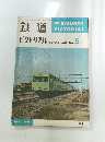 鉄道ピクトリアル　1963年5月号