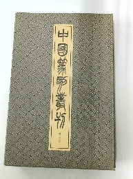 中國薬業版　26