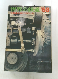 世界の鉄道’68　蒸機C59の一生