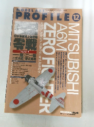 モデルアート プロフィール 12 日本海軍艦上戦闘機 零戦 PART 1 ZERO FIGHTER