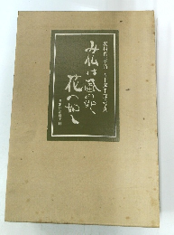 み仏は風の如く、花の如く