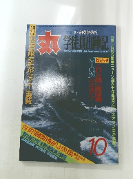 丸　10月号