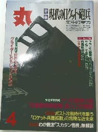 丸　4月号　現代のロケット砲兵