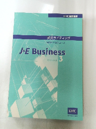 英文ライティング  日英ビジネスコース　JE Business  TEXTBOOK  3