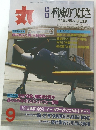 丸 1998年9月号 特集 不滅のつばさ
