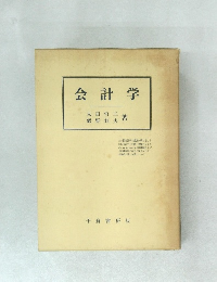 会計学