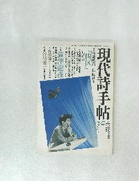 現代詩手帖　１９８７年9月1日号
