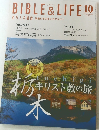 BIBLE & LIFE　2022年10月号　No.868