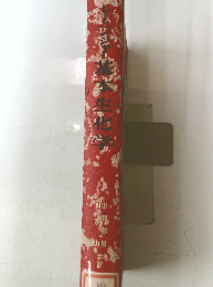 レーニンジャー基本生化学