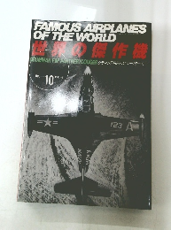 世界の傑作機　1988年5月号 No.10