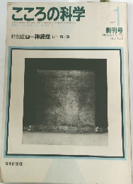 こころの科学　1985年5月号