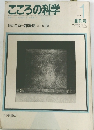 こころの科学　1985年5月号