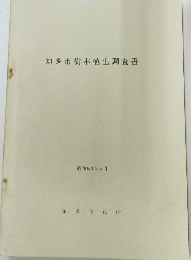 知多市樹木植生調査書　昭和51年5月号