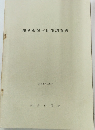 知多市樹木植生調査書　昭和51年5月号