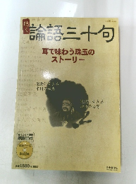 論語三十句　耳で味わう珠玉のストーリー