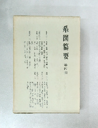 系図纂要　第四冊