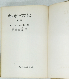 都市の文化　上巻 