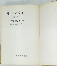 都市の文化　上巻 