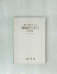 機械応用力学の考え方と解き方 [材料力学編]