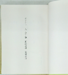 ポンジュ人・語・物