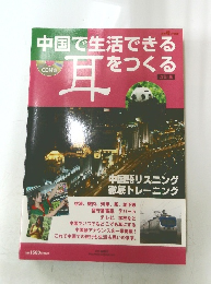 中国で生活できる耳 をつくる