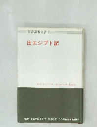 聖書講解全書 3　出エジプト記