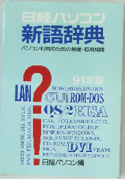 日経パソコン  新語辞典　パソコン利用のための基礎・応用知識