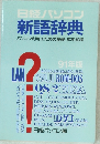 日経パソコン  新語辞典　パソコン利用のための基礎・応用知識