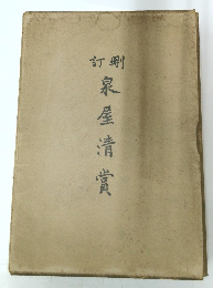 訂刪　泉屋清賞