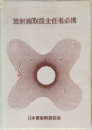 放射線取扱主任者必携