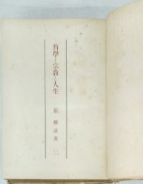 哲學と宗教と人生