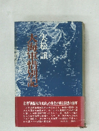 大海軍惜別記