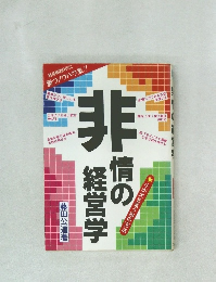 非情の経営学