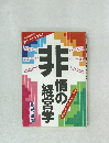 非情の経営学