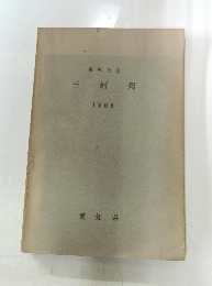 自然公園　三河湾　1956年号