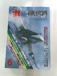 九　6　超低空攻撃機