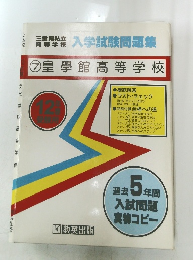 入学試験問題集　　⑦ 皇學館高等学校　