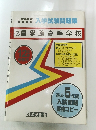 入学試験問題集　　⑦ 皇學館高等学校　