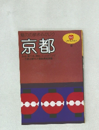魅力の旅まるかじり 京都　8