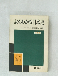 よくわかる日本史