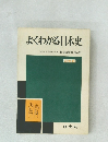 よくわかる日本史