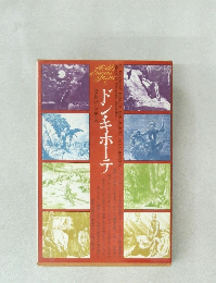 ドン・キホーテ