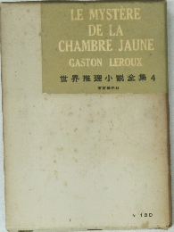 LE MYSTERE  DE LA  CHAMBRE JAUNE  GASTON LEROUX  世界推理小説全集4