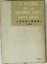 LE MYSTERE  DE LA  CHAMBRE JAUNE  GASTON LEROUX  世界推理小説全集4