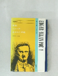 対訳ポー　1　現代作家シリーズ 63