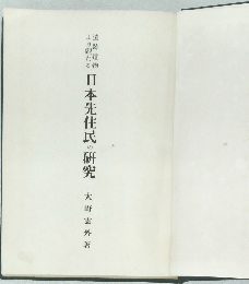 日本先住民の研究