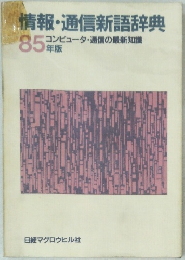 情報・通信新語辞典　85