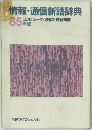 情報・通信新語辞典　85