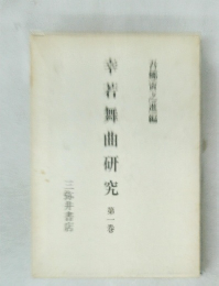 幸吉舞曲研究　1