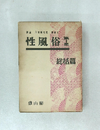 性風俗 第一集 総括篇　講座 日本風俗史　別巻　1